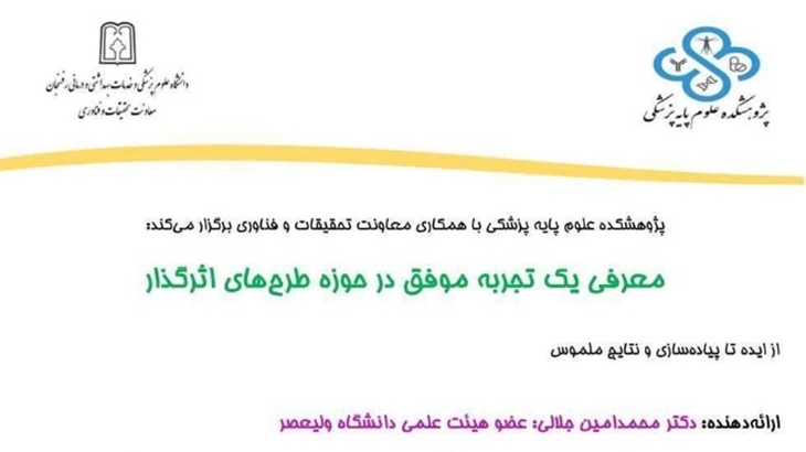 کارگاه معرفی یک تجربه موفق در حوزه طرح های اثرگذار